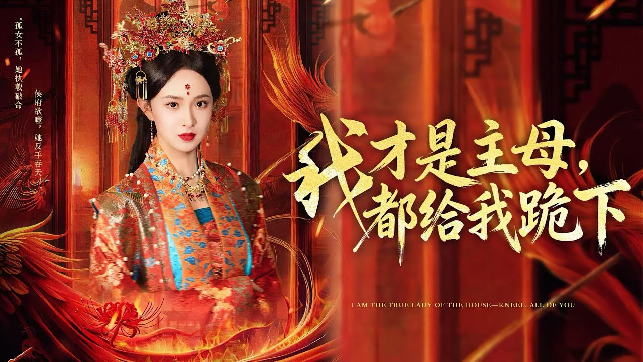 💗全球同步首播💗Multi Sub《我才是主母都给我跪下》👉携沙场战功嫁入侯府，竟被全家算计吞家产！硬核孤女直接反杀，斗渣男撕绿茶，掌侯府权柄，与太子携手定山河！✨#短劇#逆襲#重生#大陸短劇#大女主