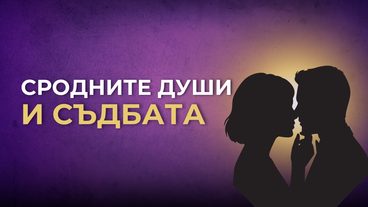 Сродните души - предопределеност и съдба