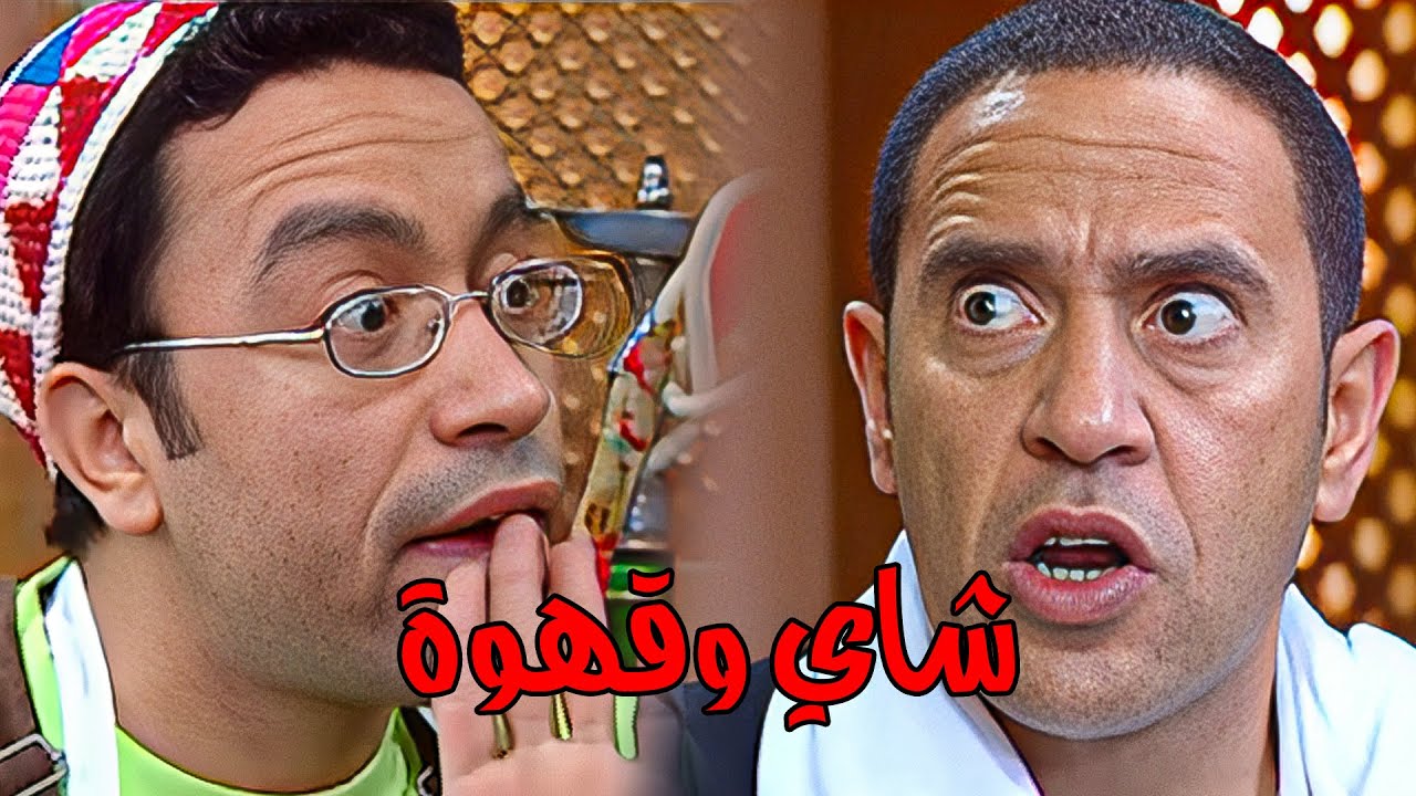 مغامرة كوميدية مع عادل ورمزي ( شاي وقهوة ) 😂 مش هتبطل ضحك😂🔥 #راجل وست ستات 2024 #كوميدي