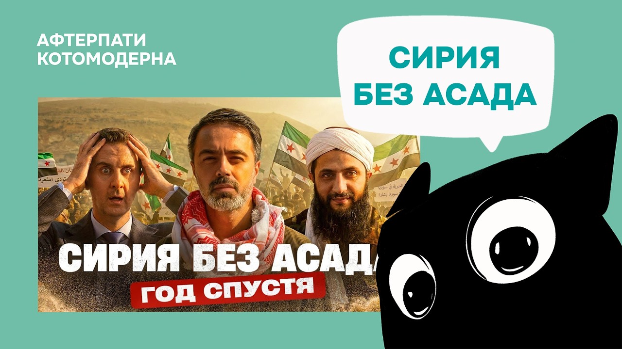 Сирия после Башара Асада / Котомодерн смотрит