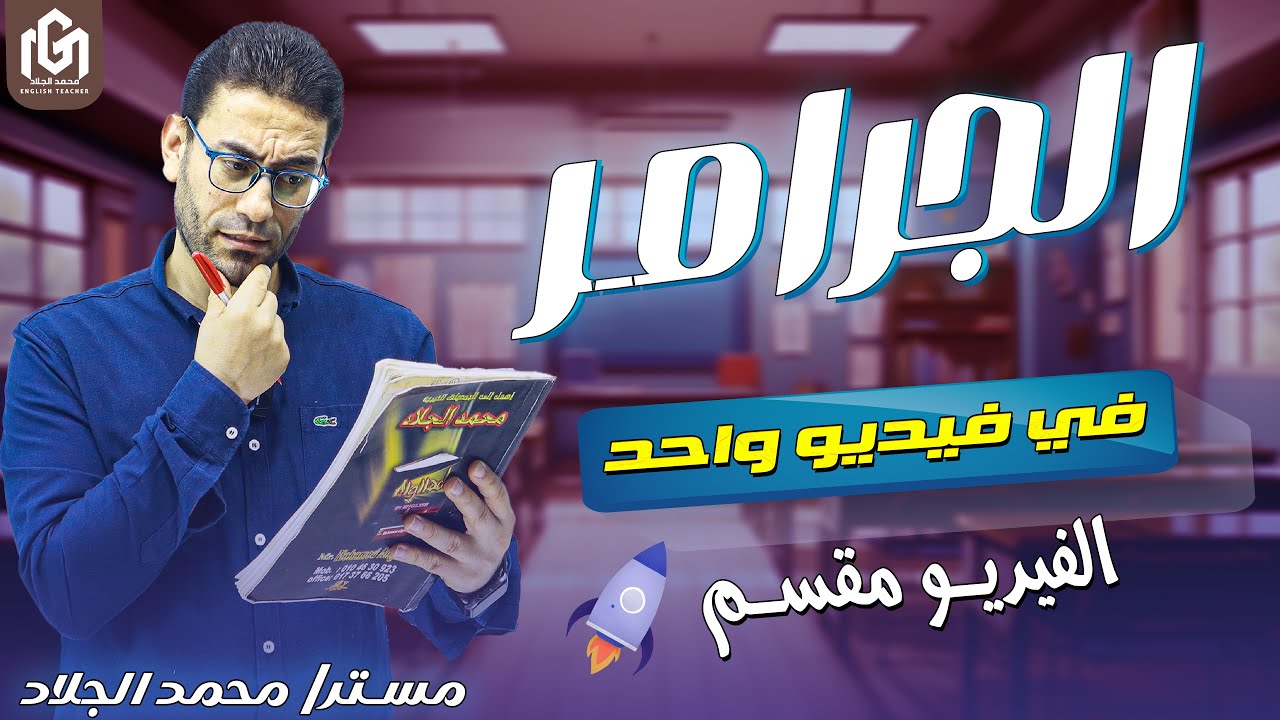 أقوى شرح جرامر للأزهر 2026 💪 | بدون تعقيد | مستر محمد الجلاد