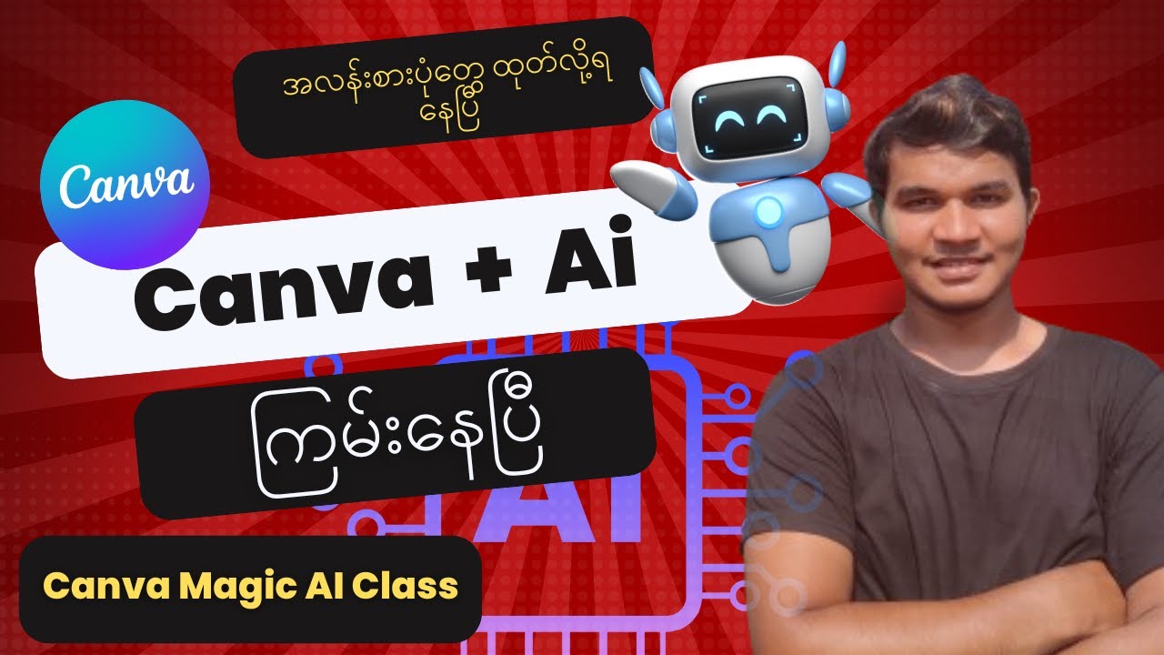 Canva / magic ai generate ပုံထုတ်နည်း ၊ ပြင်နည်း    #canva myanmar