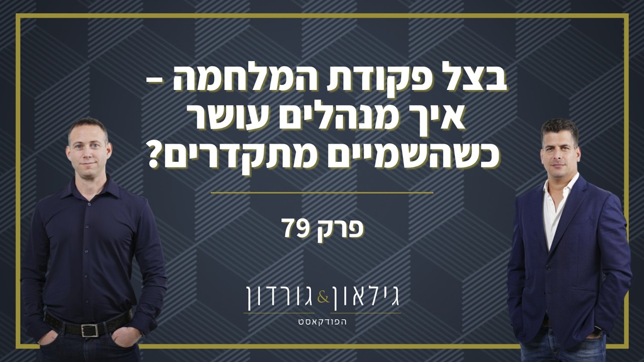 פרק 79 | בצל פקודת המלחמה - איך מנהלים עושר כשהשמיים מתקדרים?