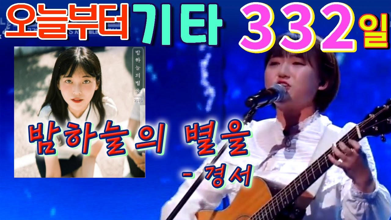 [오늘부터 기타] 332. 밤하늘의 별을 - 경서