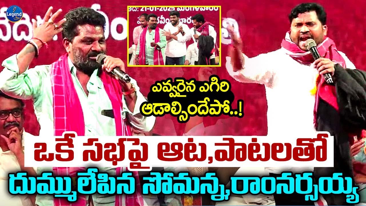 ఆట పాటలతో దుమ్ములేపిన ఏపూరి సోమన్న,గిద్దె రాంనర్సయ్య | Epuri Somanna | Gidde Ram Narsaiah | LegendTv
