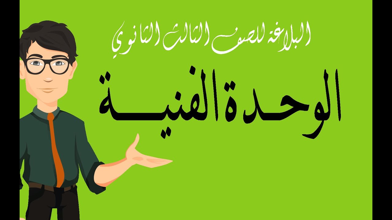 (بلاغــة ) الوحــــدة الفنيـــة للصف الثالث الثانوي