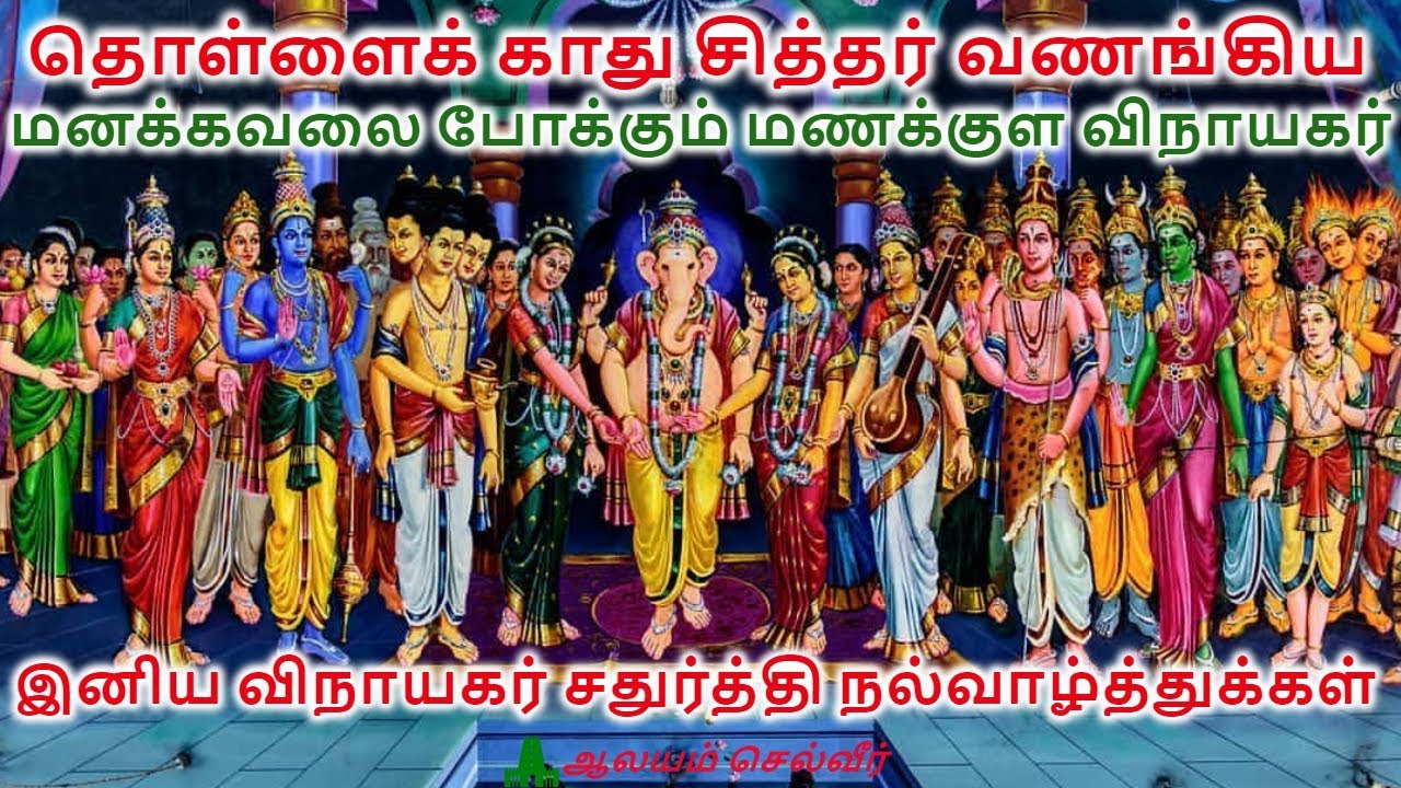 மனக்கவலை போக்கும் மணக்குள விநாயகர் | Manakula Vinayagar