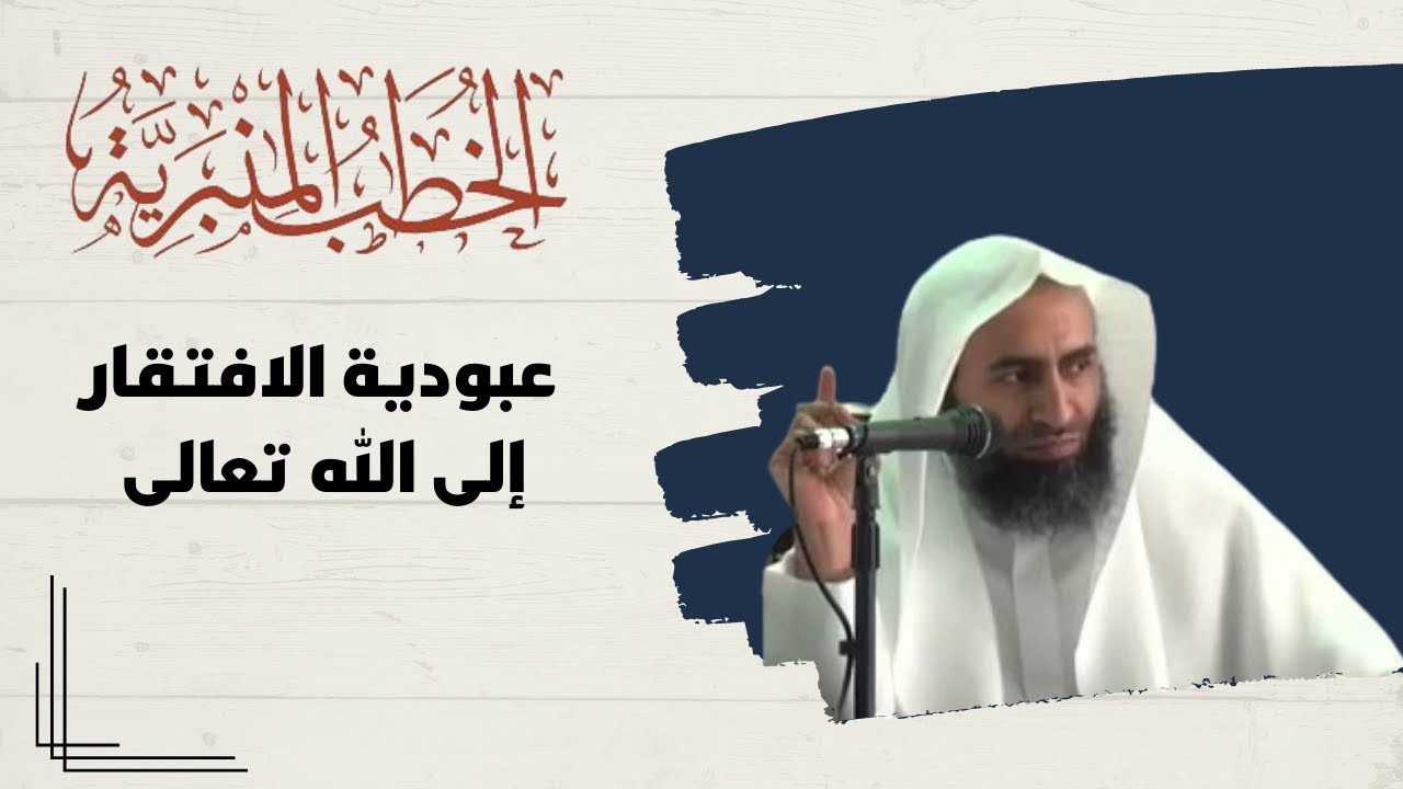 خطبة (عبودية الافتقار إلى الله تعالى) - الشيخ الدكتور : سعد بن مقبل العنزي