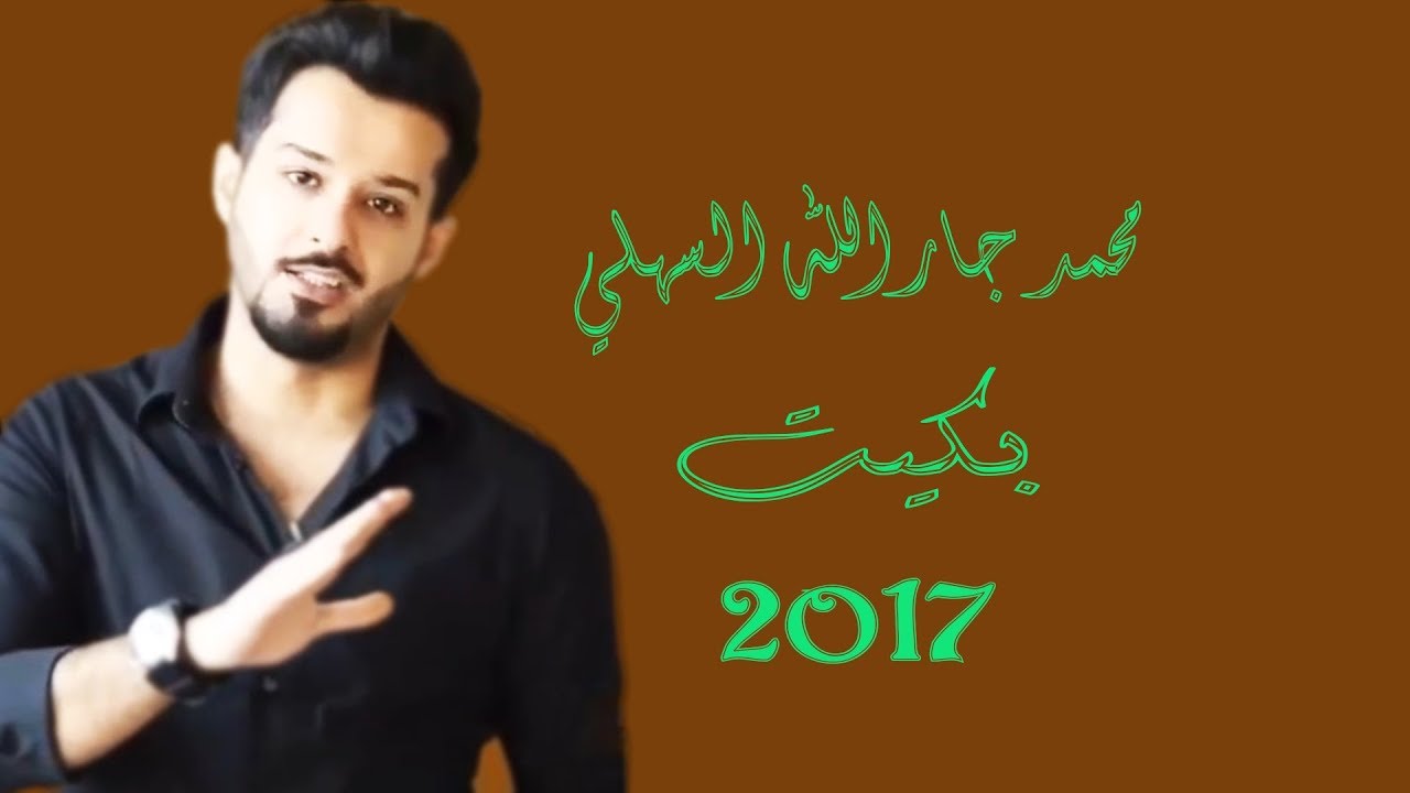 محمد جارالله بكيت 💔 2017 💔