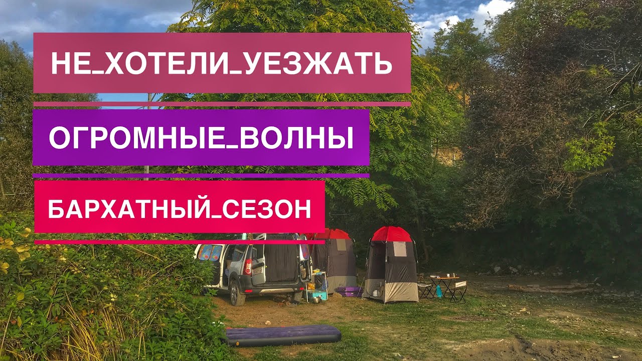 Автокемпинг На Чёрном Море, Отдых Дикарями Осенью на Море, Путешествуем на Машине Vanlife Camper