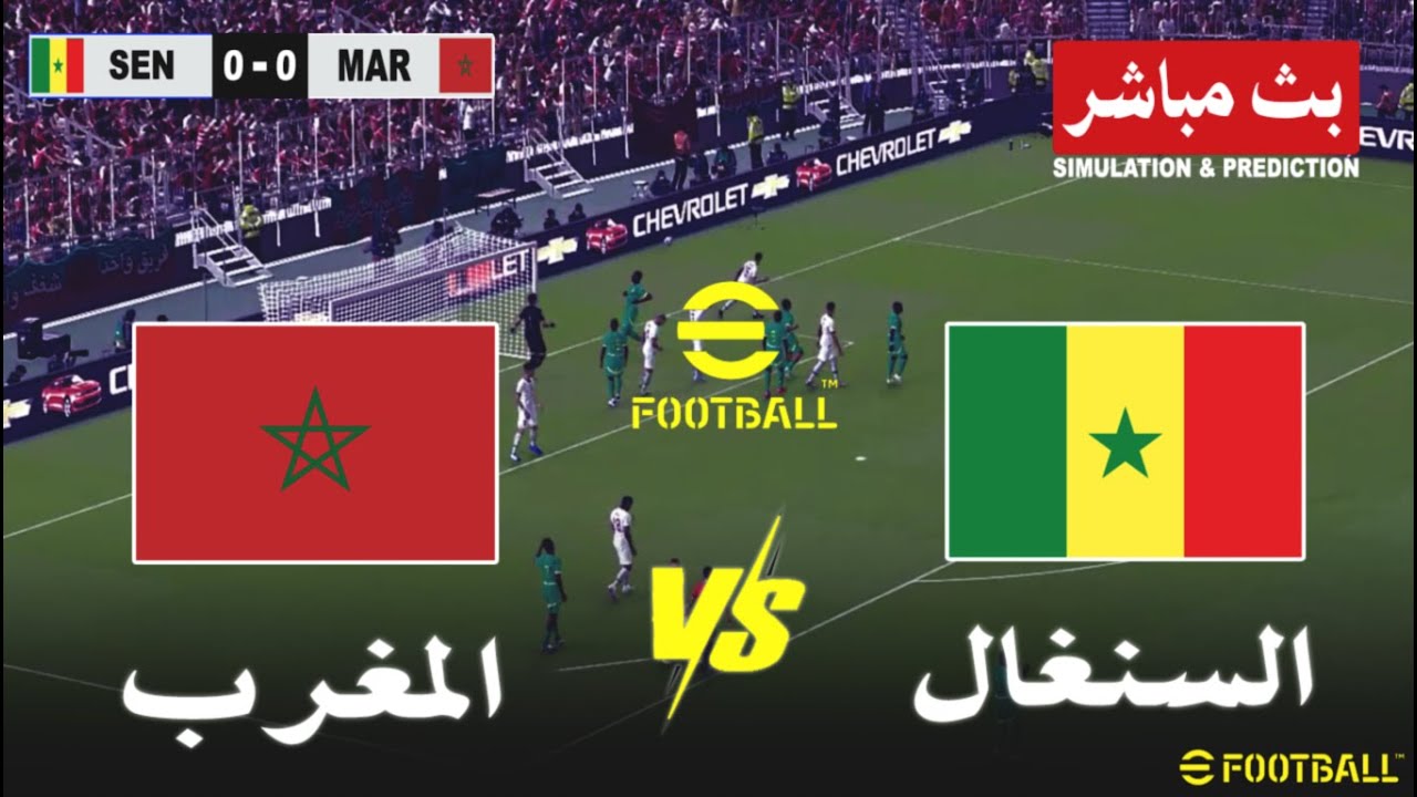 مباراة المغرب و السنغال بث مباشر Morocco vs Senegal live | محاكاة لعبة فيديو eFootball Simulation