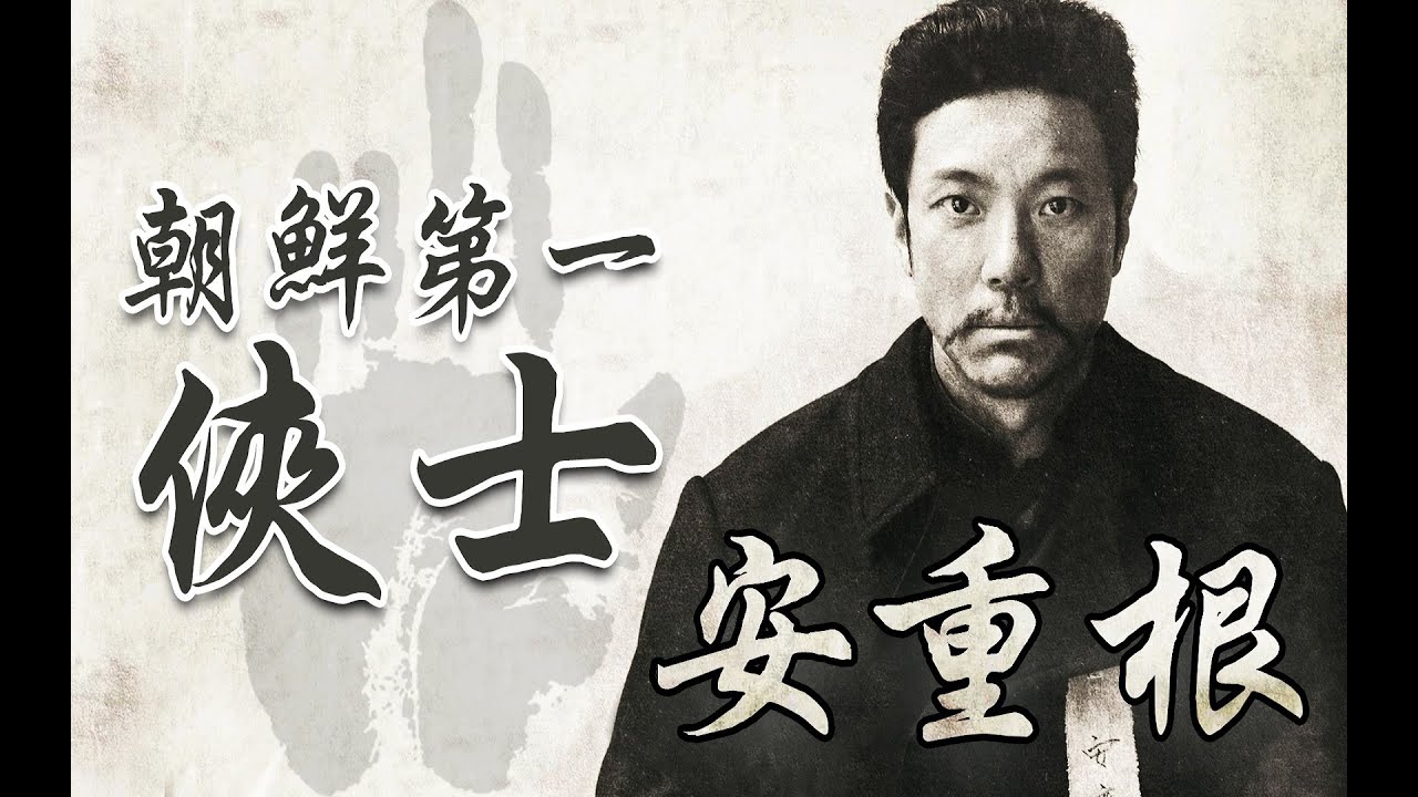 安重根：朝鮮第一俠士，刺殺日本首相伊藤博文，孫中山為其題詩