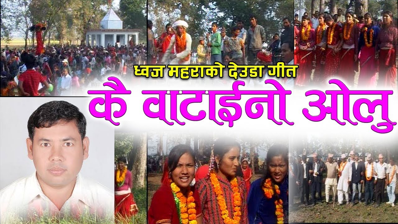 New Deuda Song 2019/2075| कै वाटाइनो ओलु | Dhwaj Mahara & Hema Madai