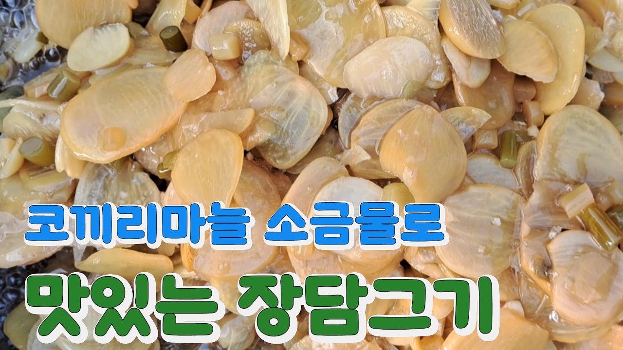 코끼리마늘 소금물로 장담그기, 간장 된장 맛있는 장담는 비법 담양 창평 슬로시티 약초밥상 산야초 명인 최금옥