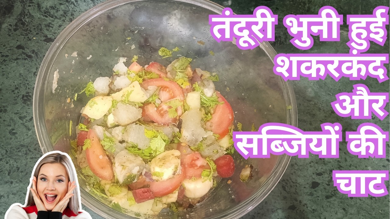 बिना तेल का सबसे हेल्दी रोस्टेड नाश्ता | तंदूरी भुनी हुई शकरकंद और सब्जियों की चाट