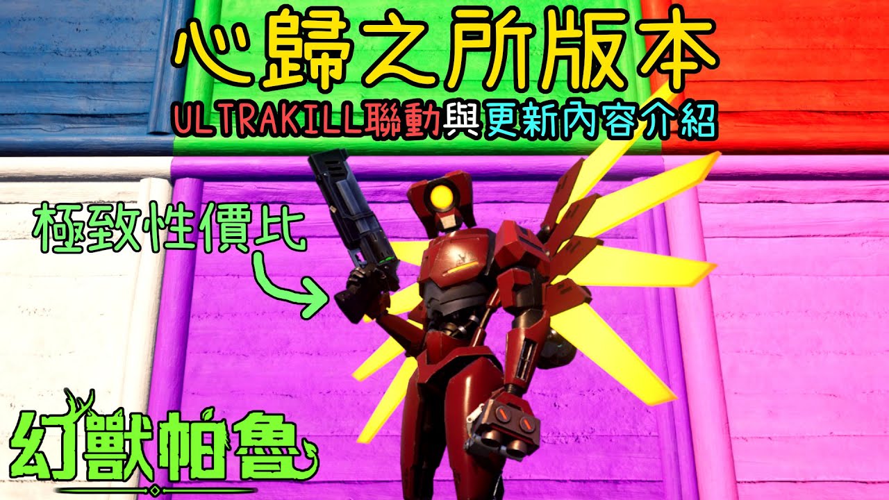 【幻獸帕魯】心歸之所版本更新重點介紹！ULTRAKILL聯動裝備獲取方式介紹與展示！充滿優化的一個版本！