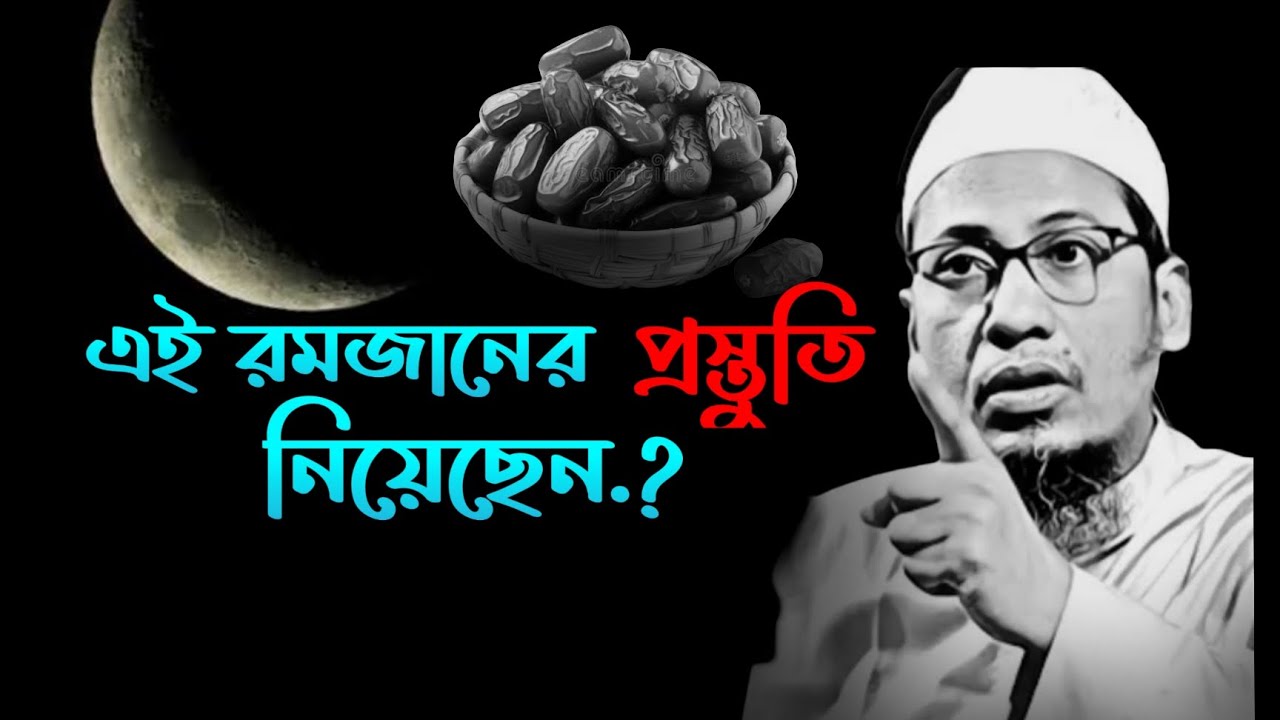 রমজানের প্রস্তুতি কি নিয়েছেন.? | আনিসুর রহমান আশরাফি | Anisur rahman ashrafi | Ummah point of view
