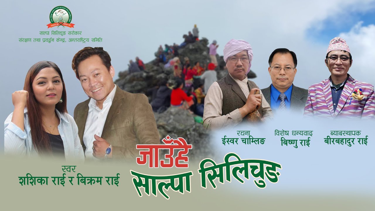 Jaau Hai Salpa Silichung | जाऔ है साल्पा सिलिचुङ | Bikram Rai | Sasika Rai | Iswor Chamling