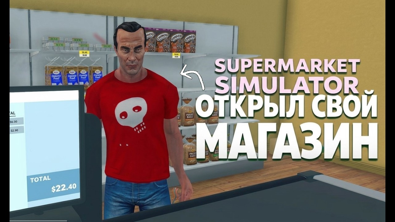 ОТКРЫЛ СВОЙ ЛУЧШИЙ МАГАЗИН ►SUPERMARKET SIMULATOR