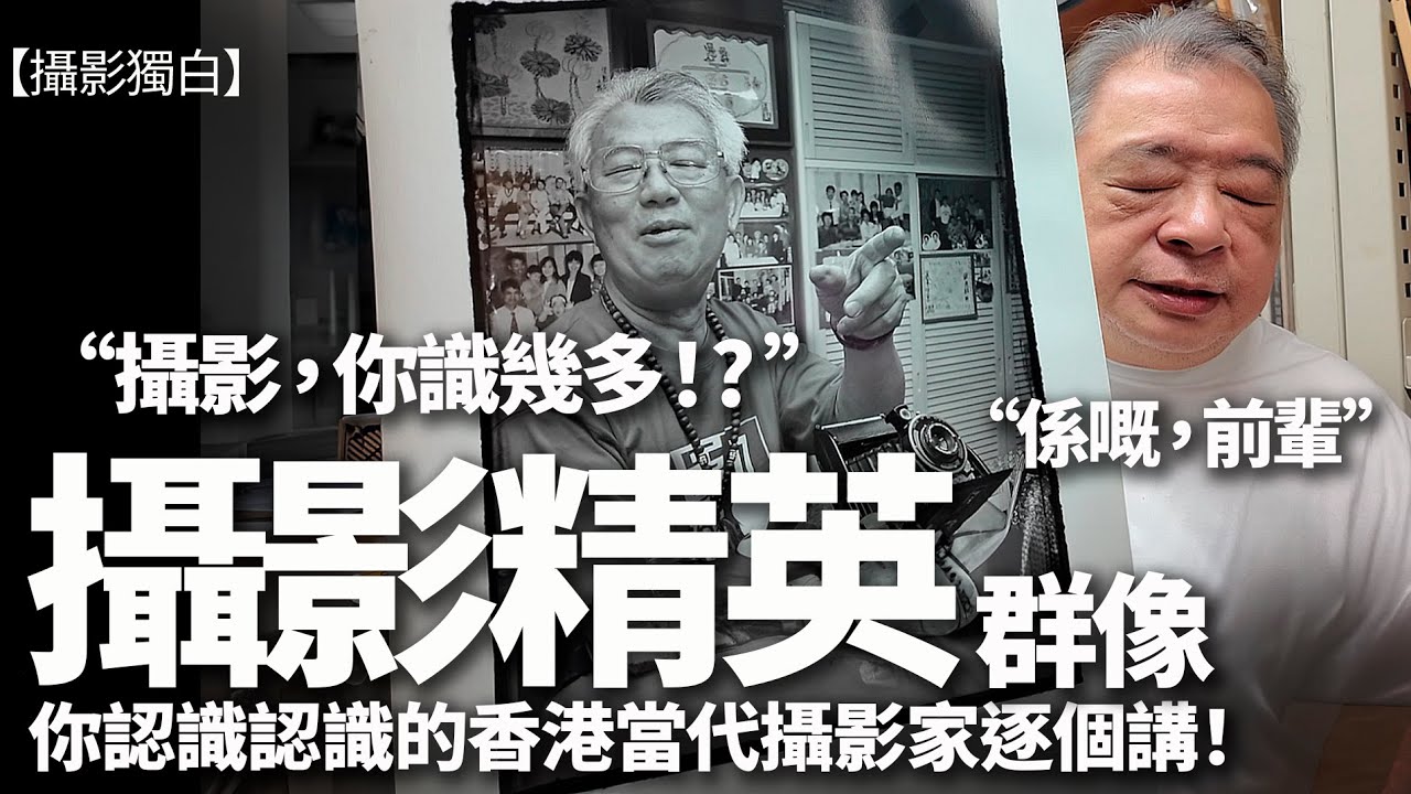 這些香港攝影界的精英，你識得幾多位？快快來認識他們！52位香港當代攝影家的入像展覽作品！