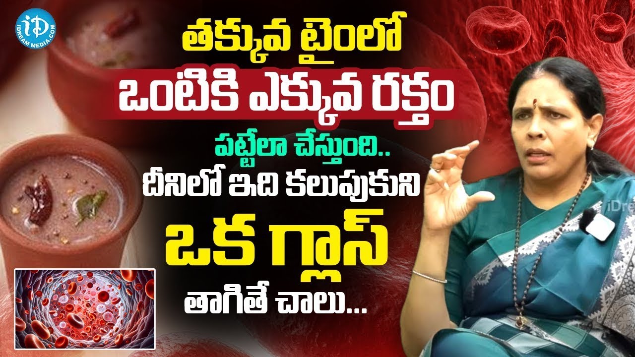 Natural Way to Increase Hemoglobin Fast in Blood with healthy Foods at Home | Aruna Yoga | iDream