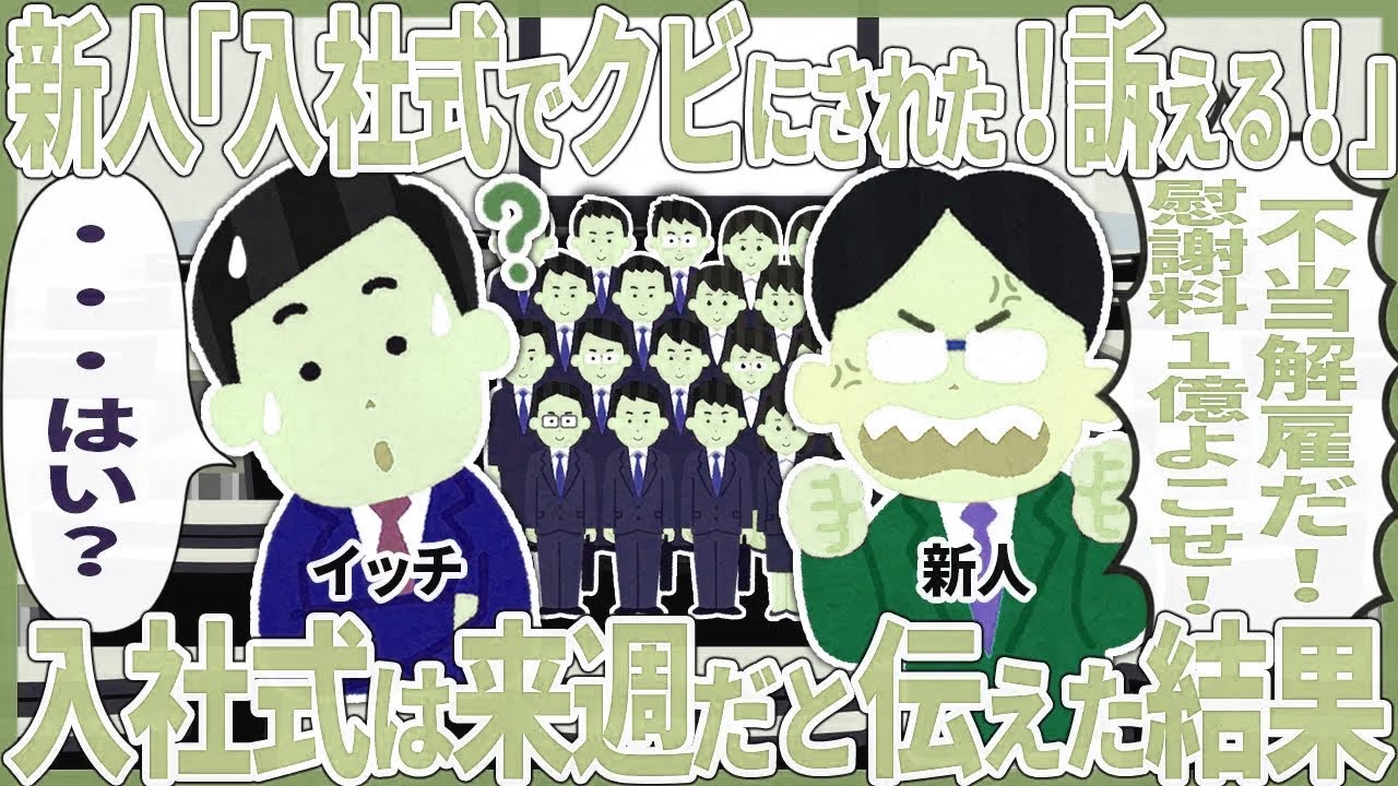新人「入社式でクビにされた！訴える！」 → 入社式は来週だと伝えた結果【2ch仕事スレ】