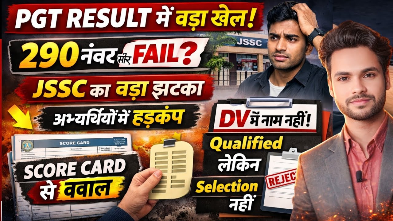 PGT रिजल्ट में बड़ा खेल अभ्यर्थियों में मचा हड़कंप  JSSC का बड़ा झटका पास होने के बाद भी फेल जाने विस्त