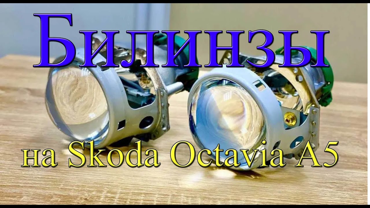 Билинзы на SKODA OCTAVIA А5