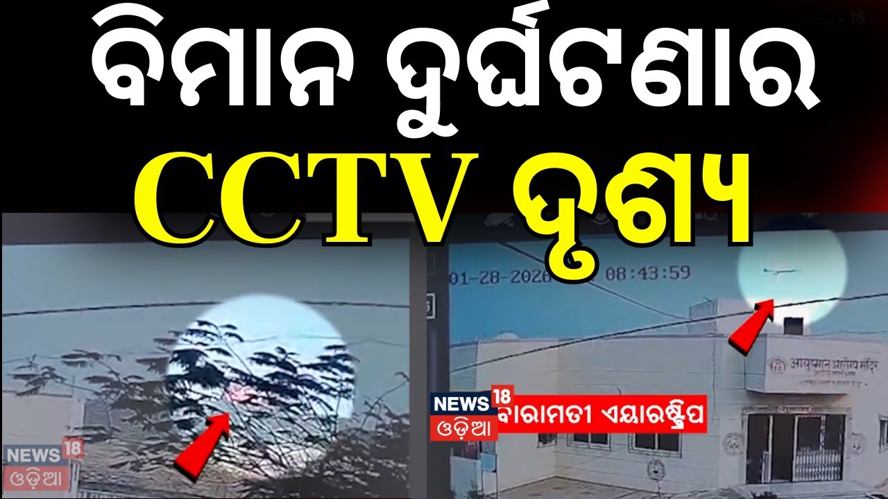 ବିମାନ ଦୁର୍ଘଟଣାର CCTV ଦୃଶ୍ୟ | Ajit Pawar Plane Crash In Baramati | Maharashtra Plane Crash