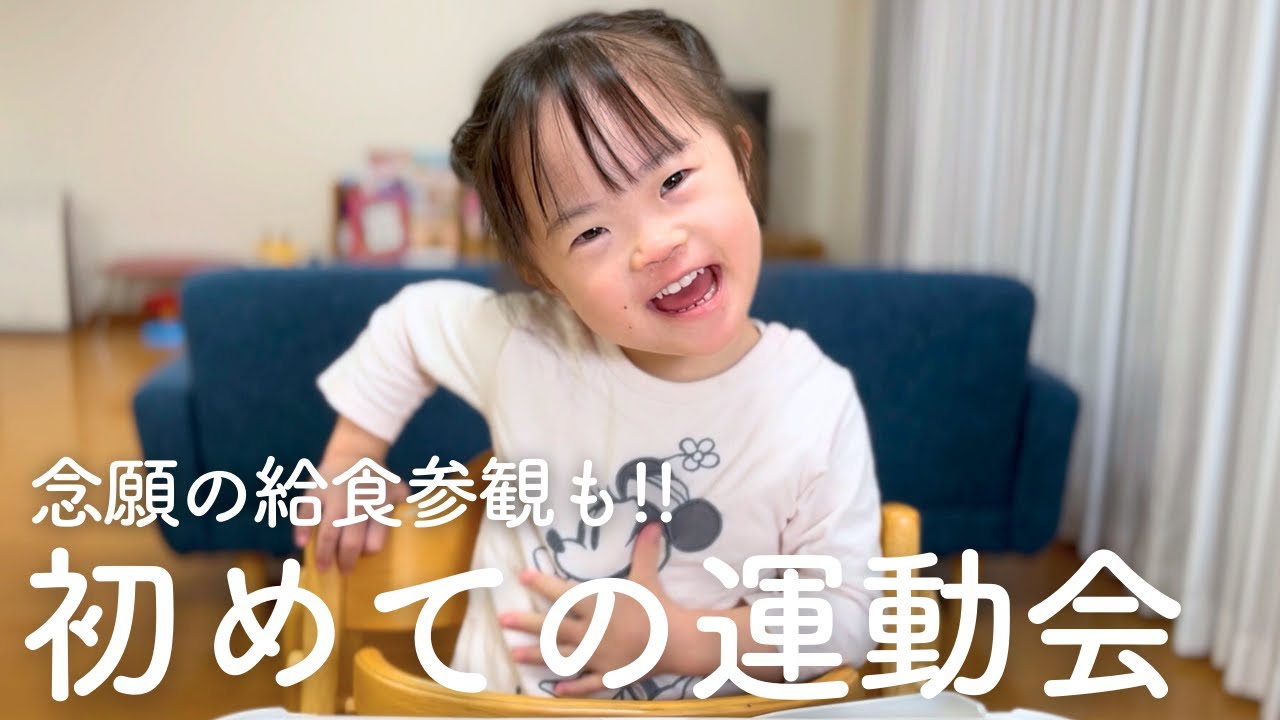 初めての運動会！ダウン症娘は競争するより...／念願の給食参観をしてみた結果