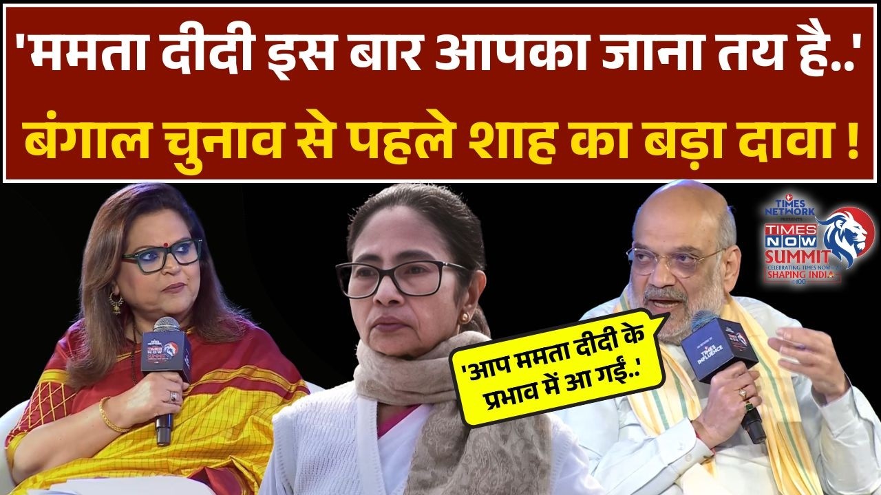 Amit Shah Interview | Times Now Summit: West Bengal Election से लेकर Mamata दीदी पर क्या बोले शाह ?