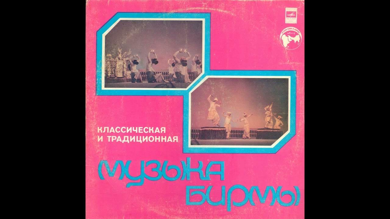 Классическая и традиционная музыка Бирмы