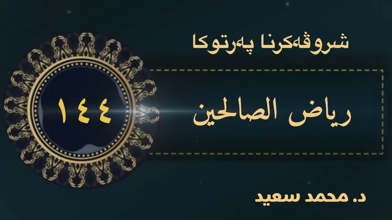 ( ٢ ) باب كرامات الأولياء وفضلهم ، ( په رتوكا ) رياض الصالحين ، الحديث ( ١٥٠٦ - ١٥١٠ ) د. محمد سعيد