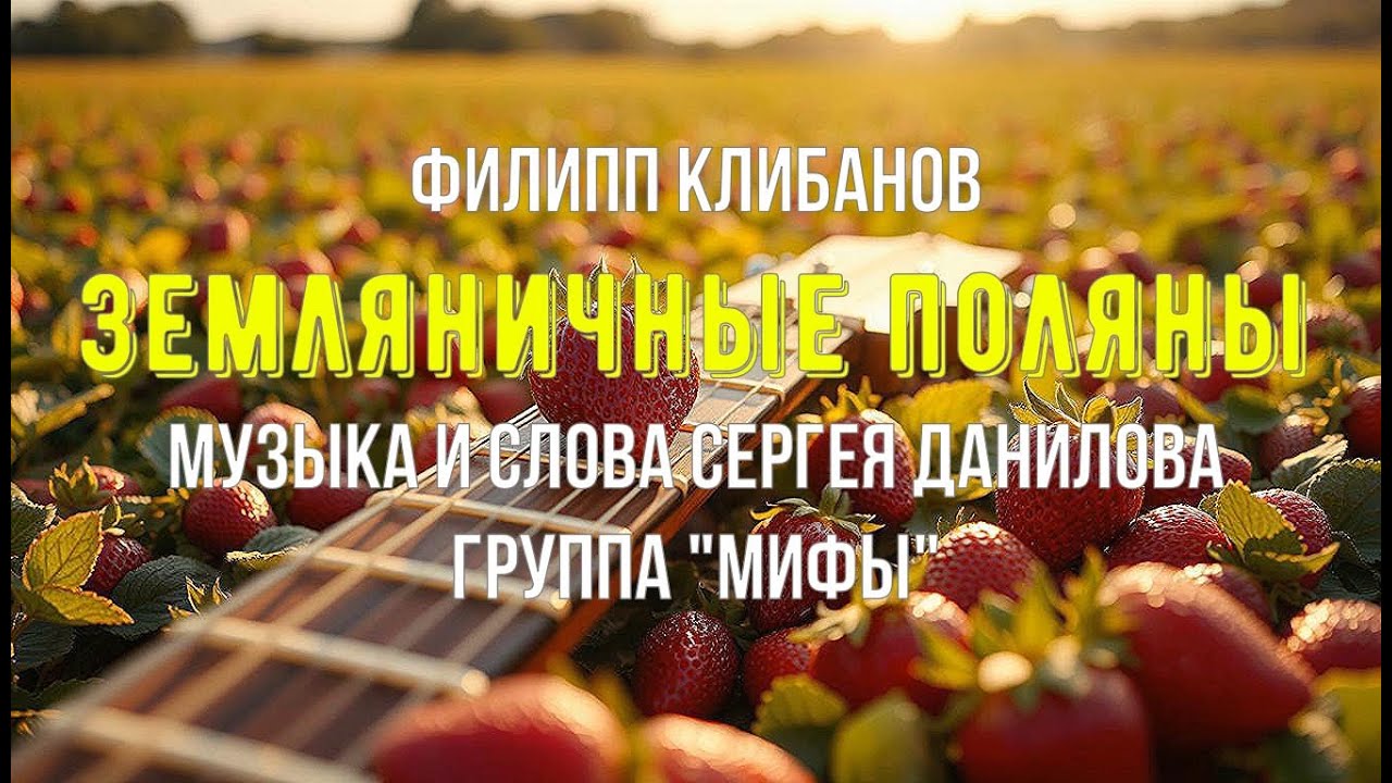Филипп Клибанов - Земляничные поляны. Группа 