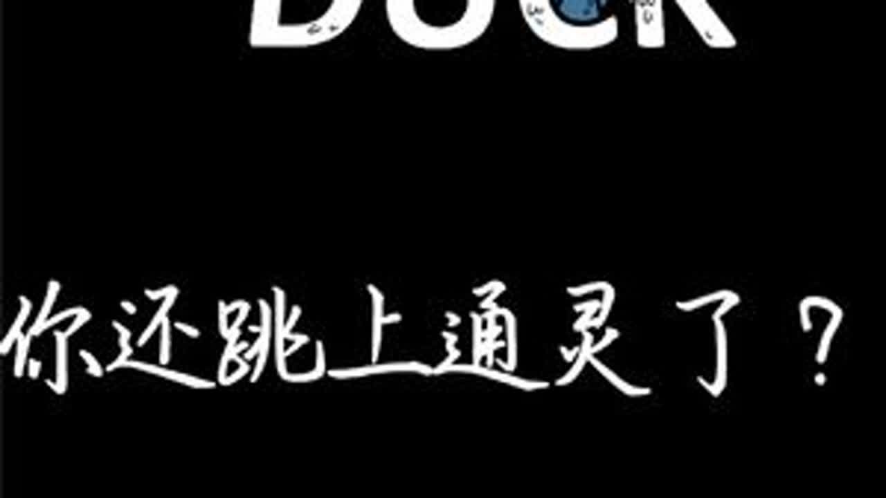 你还跳上通灵了？！ #鹅鸭杀 #不过是十九