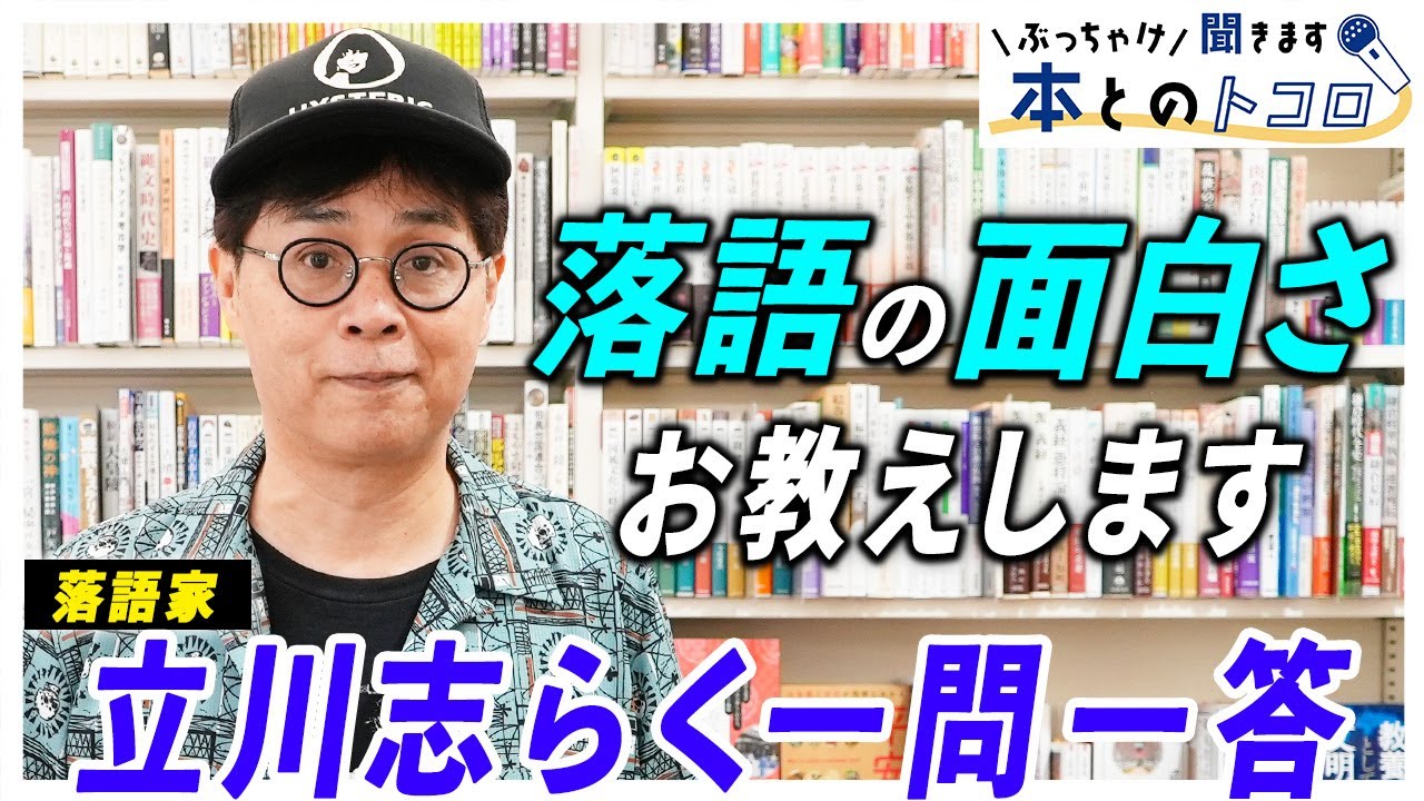 「世に出てる落語の９割はつまらない」立川志らくが語る「本当の落語」とは？【ぶっちゃけ聞きます、本とのトコロ】