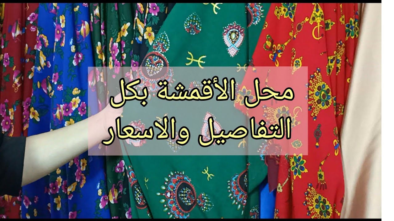 محل الأقمشة   في بجاية بكل التفاصيل والاسعار