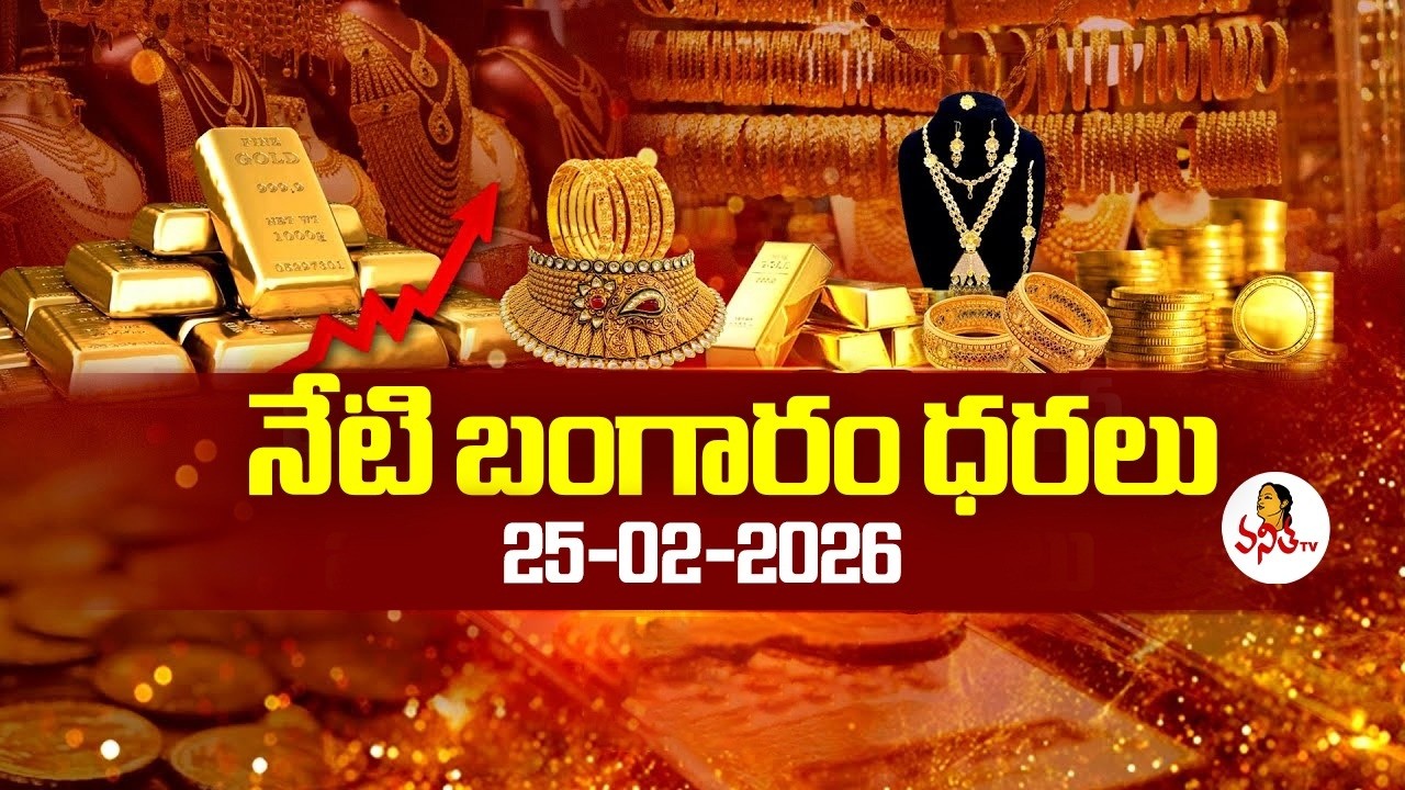 Today Gold Rates | Today Gold Price | 25-02-2026 | AP & Telangana Gold Rates @VanithaTV