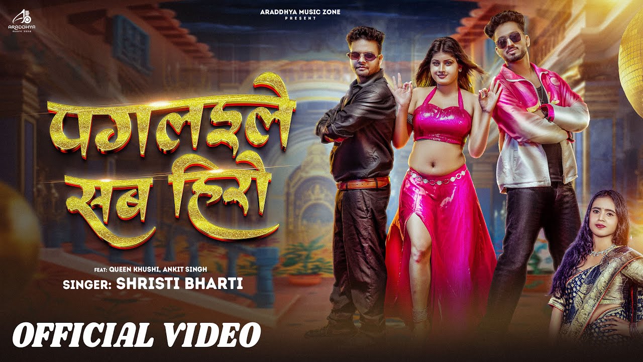 #Video - पगलईले सब हीरो | #Shrishti Bharti | Pagalaile Sab Hero | Ft. Khushi Singh | New Song 2025