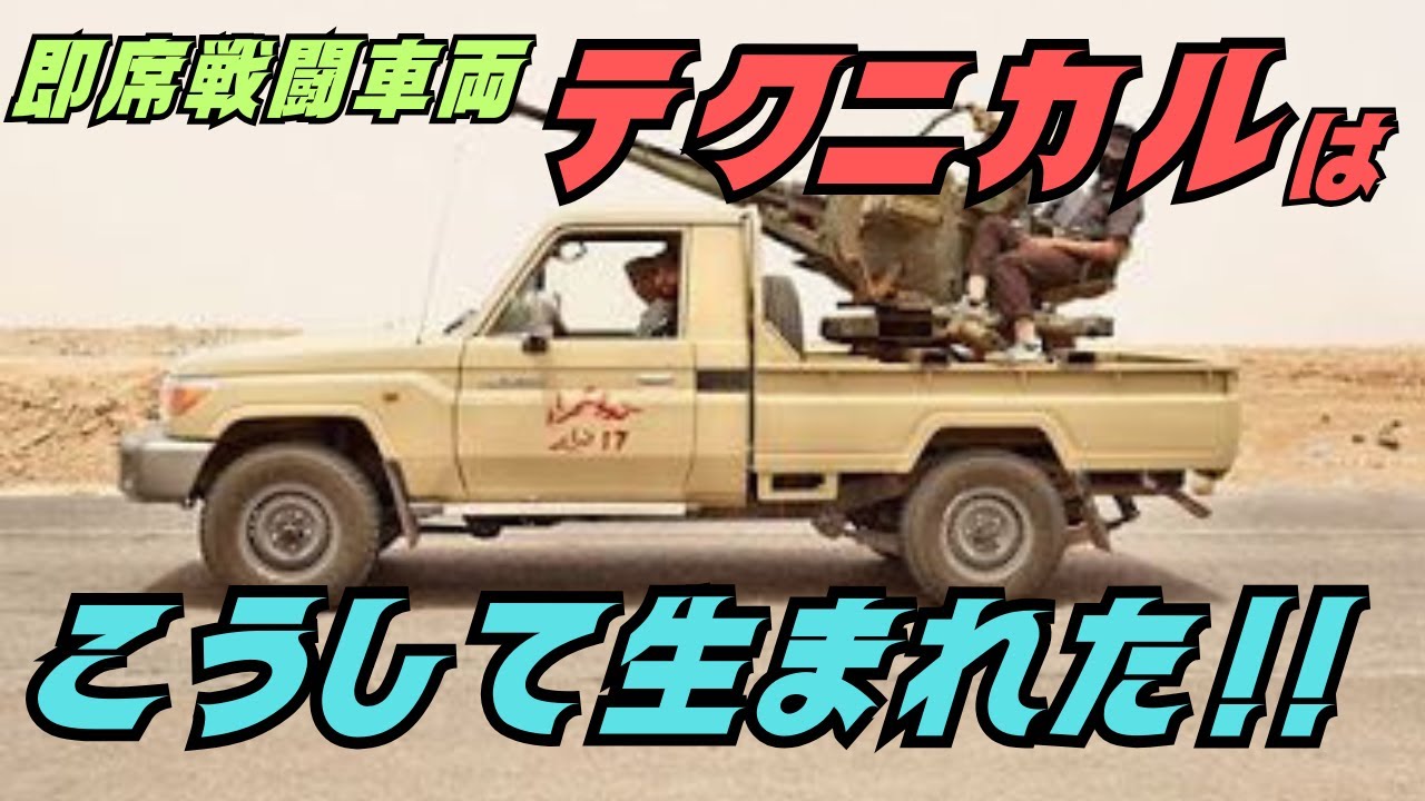 テクニカルとは何か？ 世界を変えたピックアップ戦闘車の歴史