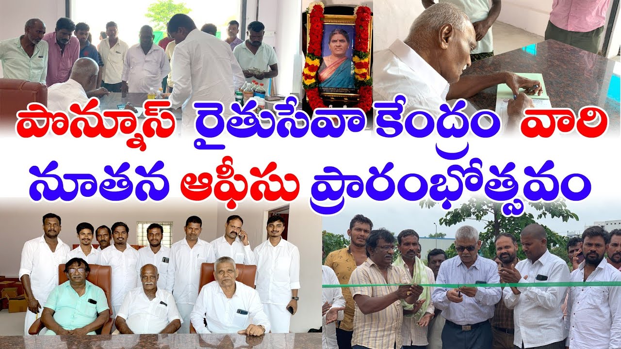 పొన్నూస్ రైతు సేవా కేంద్రం వారి నూతన ఆఫీసు ప్రారంభోత్సవం...