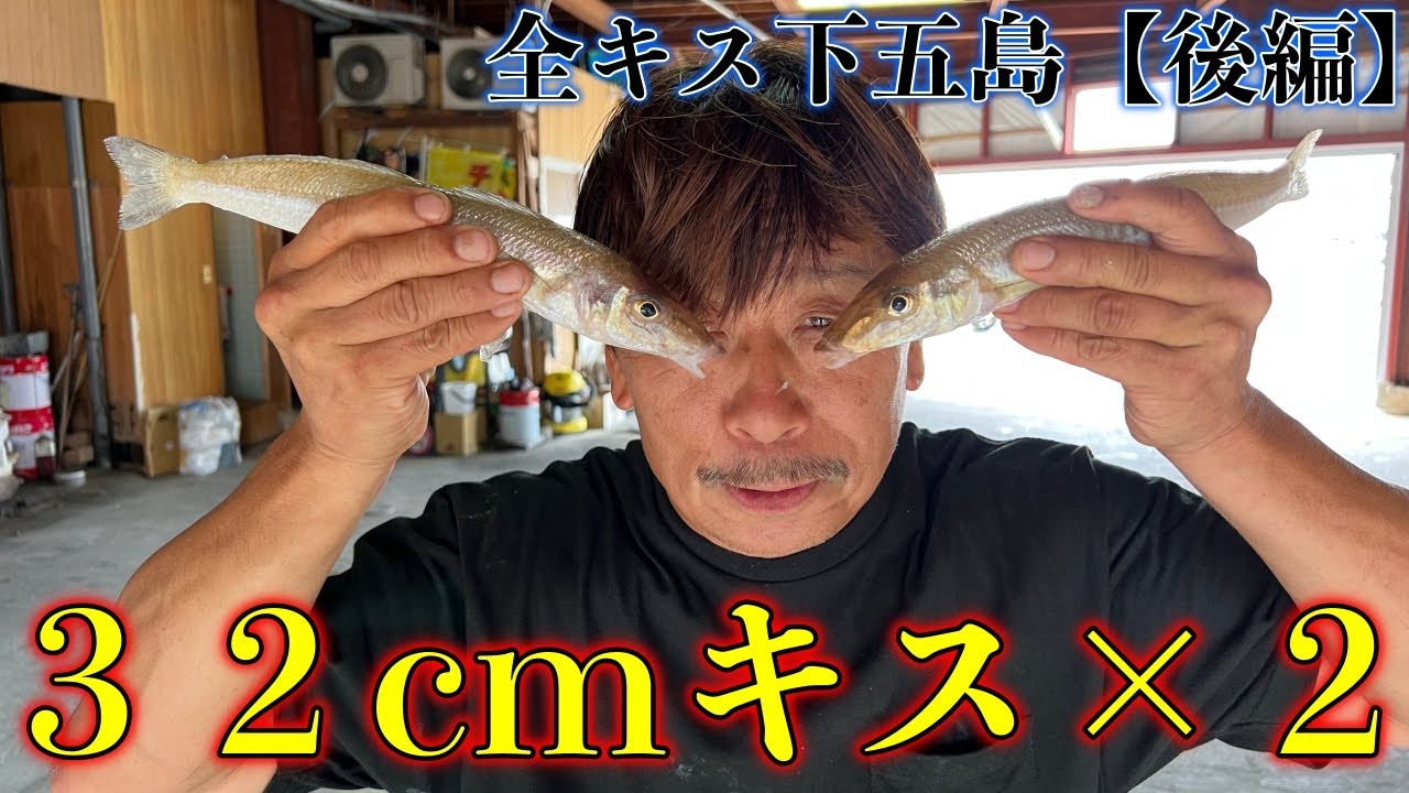 【衝撃】全日本キス投げ釣り選手権大会で３２cmキスを２匹釣っちゃいました！(後編)
