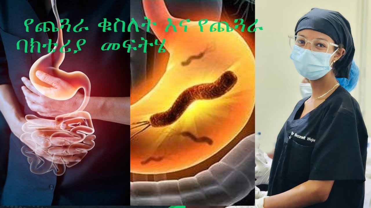 የጨጓራ ቁስለት እና የጨጓራ ባክቴሪያ መፍትሄ (peptic ulcer treatment)