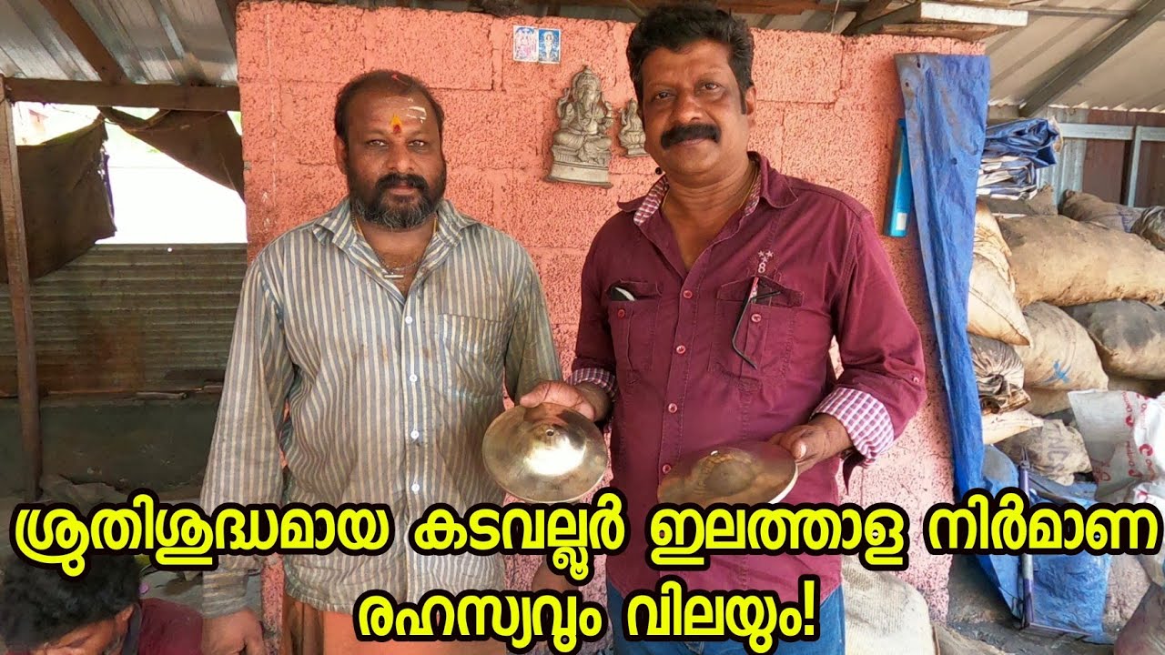 കുറഞ്ഞ വിലയിൽ ശ്രുതി ശുദ്ധമായ കടവലൂർ ഇലത്താളം  കിട്ടുന്ന സ്ഥലം!