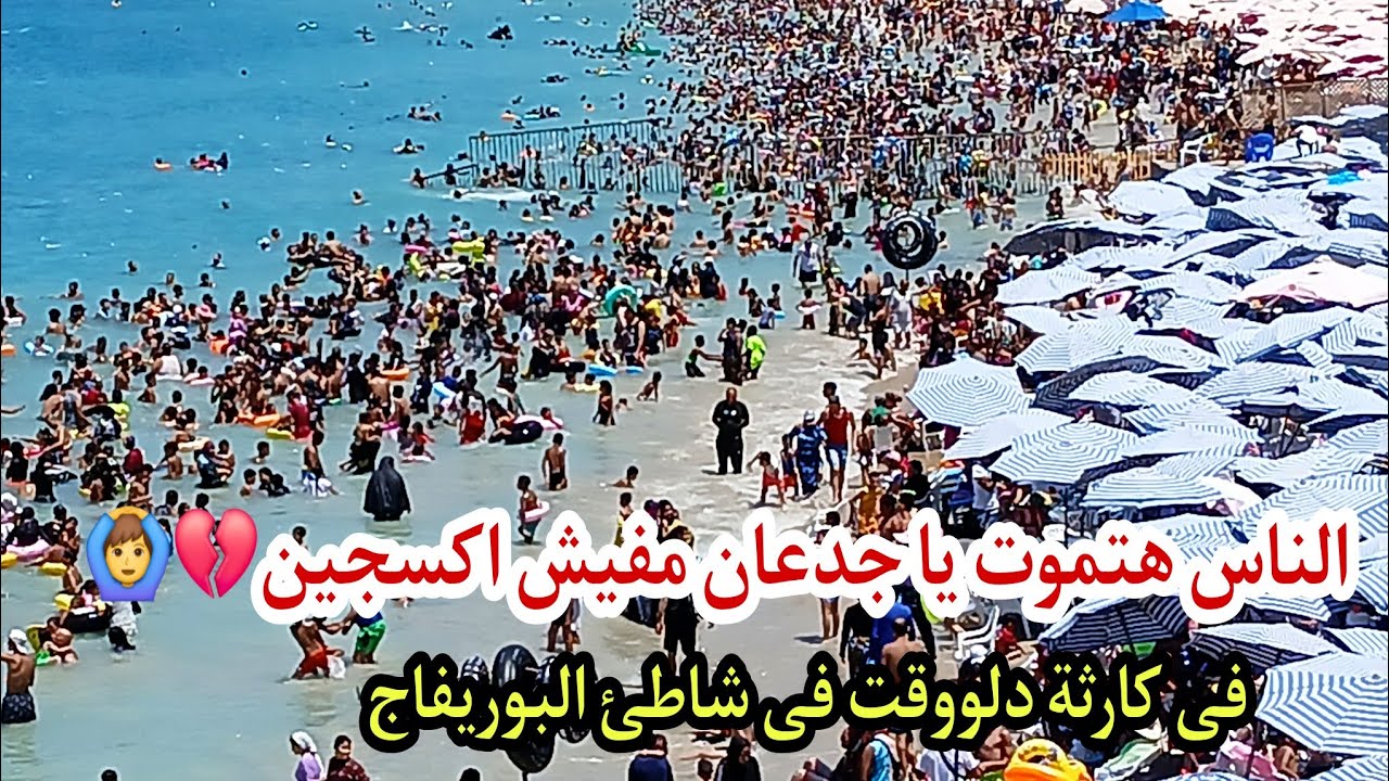 شاطئ البوريفاج الآن الناس فوق بعضها 🤦💔 كارثة بيئية كبيرة مش هتصدقها مين المتسبب ربنا ينتقم منكم 🤦😭😭