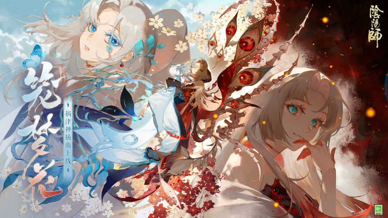 《陰陽師Onmyoji》SSR禍津神 插曲 - 籠夢花&middot;犧牲（演唱：Remi）