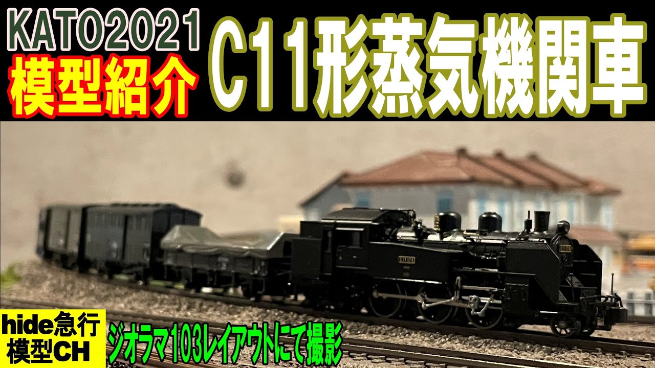C11形蒸気機関車を紹介します　KATO 2021
