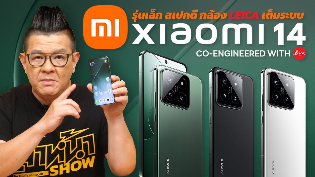 รีวิว Xiaomi 14 ขนาดกระทัดรัด จับถนัดมือ กล้อง Leica 3 ตัว ในราคาที่ย่อมเยาว์กว่า