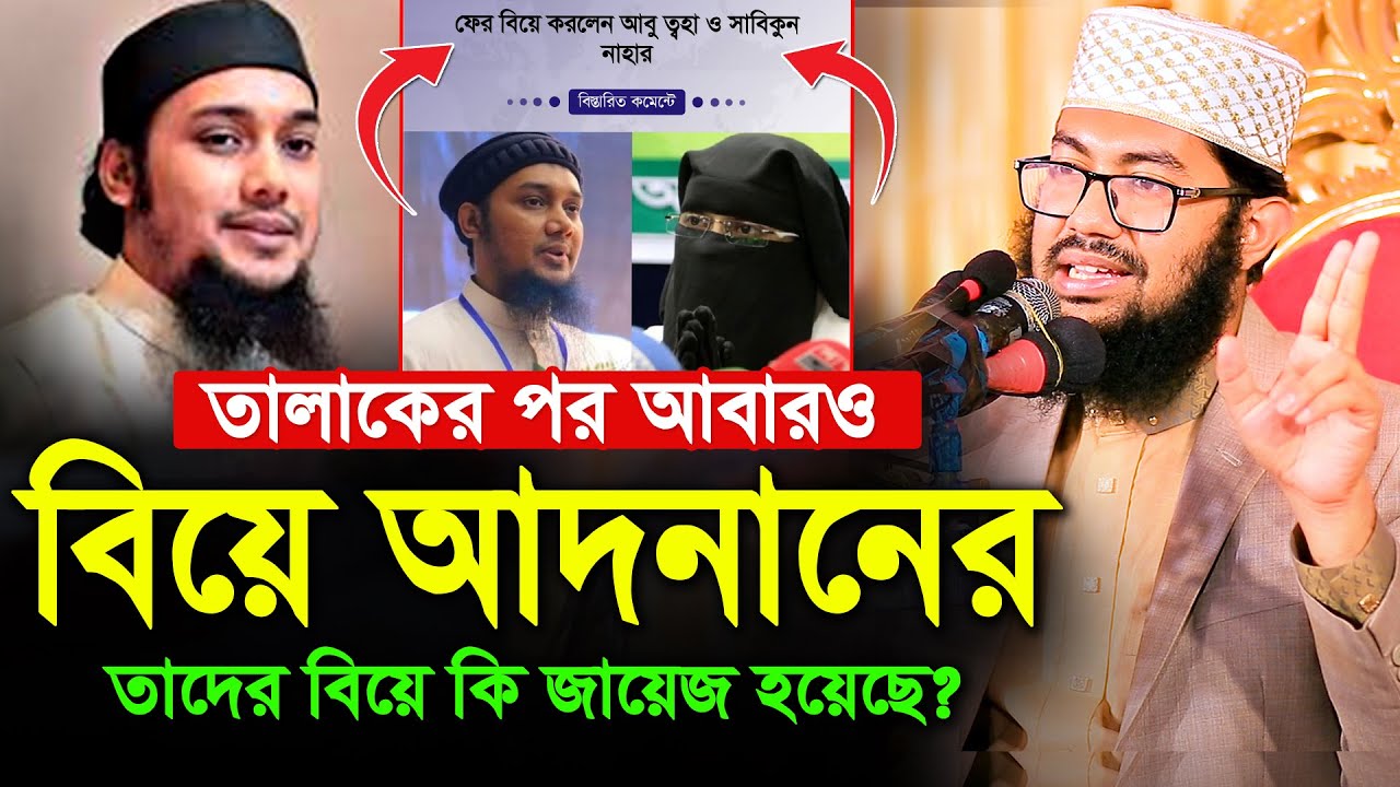 তা’লাকের পর আবারও বিয়ে আদনানের! তাদের বিয়ে কি জায়েজ হয়েছে? ইয়াহইয়া তাকী | Yahya Taky