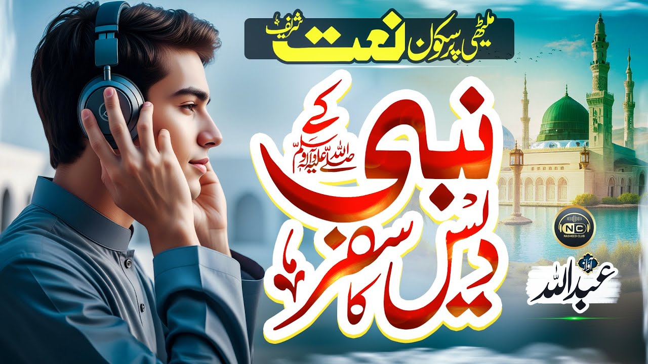 Relaxing Naat | Madine Ka Safar Hai | Syed Ateeb Qadri | Nasheed Club | New Naat Sharif 2026
